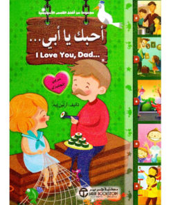 أحبك يا أبي    عربي انجليزي
