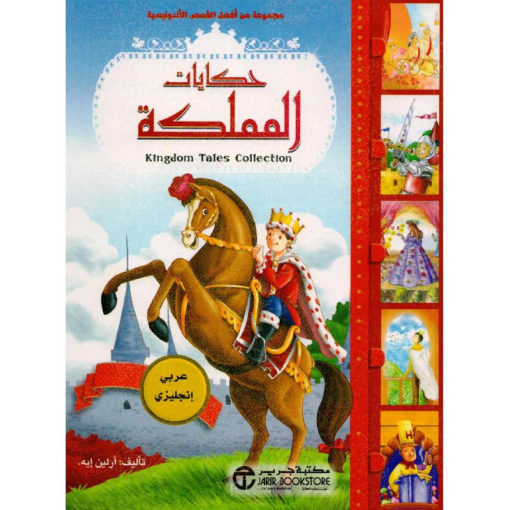 ‎حكايات المملكة عربي انجليزي