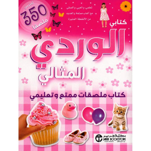 كتابي الوردي المثالي : كتاب ملصقات ممتع وتعليمي (أكثر من 350 ملصق)