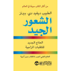 الشعور الجيد : العلاج الجديد للتقلبات المزاجية