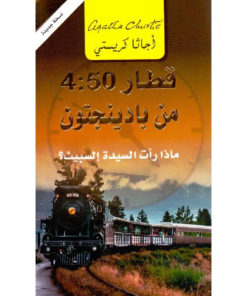 قطار 4:50 من بادينجتون : ماذا رأت السيدة إلسبيث؟