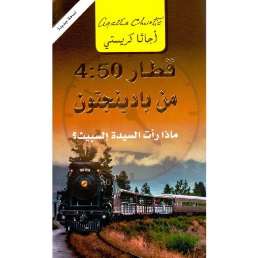 قطار 4:50 من بادينجتون : ماذا رأت السيدة إلسبيث؟