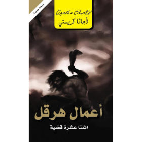 أعمال هرقل : اثنتا عشرة قضية