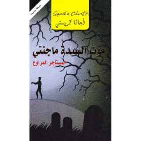 موت السيدة ماجنتي : المستأجر المراوغ