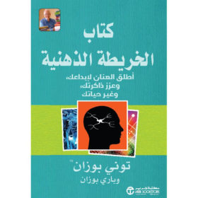 كتاب الخريطة الذهنية : أطلق العنان لإبداعك وعزز ذاكراتك وغير حياتك‎