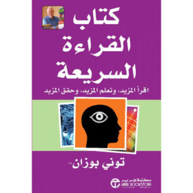 كتاب القراءة السريعة : اقرأ المزيد، وتعلم المزيد، وحقق المزيد