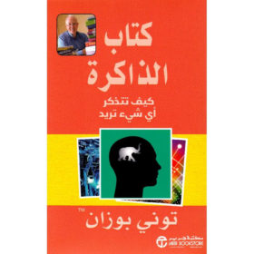 كتاب الذاكرة : كيف تتذكر أي شيء تريد؟