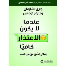 عندما لا يكون الاعتذار كافياً : إصلاح الأمور مع من تحب‎