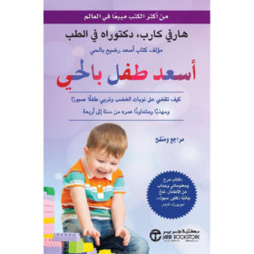 أسعد طفل بالحي : كيف تقضي على نوبات الغضب وتربي طفلً صبوراً