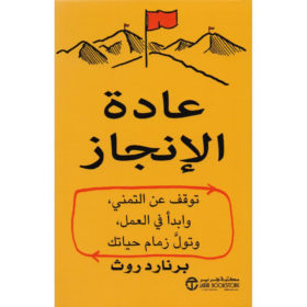 عادة الإنجاز : توقف عن التمني، وابدأ في العمل وتول زمام حياتك