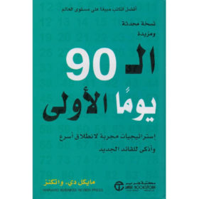 الـ 90 يوماً الأولى : استراتيجيات مجربة لانطلاق أسرع وأذكى للقائد الجديد