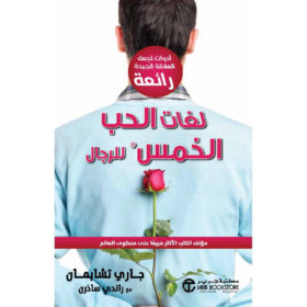 لغات الحب الخمس للرجال : أدوات لجعل العلاقة الجيدة رائعة‎