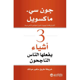 3 أشياء يفعلها الناس الناجحون : خريطة طريق ستغير حياتك