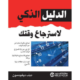 الدليل الذكي  لاسترجاع وقتك