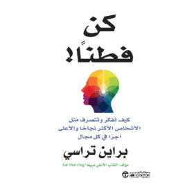 كُن فطناً : كيف تفكر وتتصرف مثل الأشخاص الأكثر نجاحاً والأعلى أجراً في كل مجال