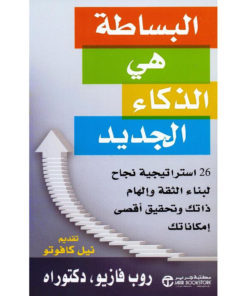 البساطة هي الذكاء الجديد : 26 استراتيجية نجاح لبناء الثقة وإلهام ذاتك وتحقيق أقصى إمكاناتك