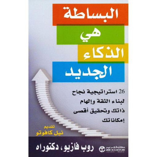 البساطة هي الذكاء الجديد : 26 استراتيجية نجاح لبناء الثقة وإلهام ذاتك وتحقيق أقصى إمكاناتك