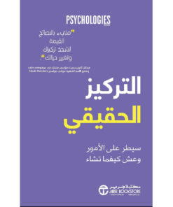 التركيز الحقيقي : سيطر على الأمور وعيش كيفما تشاء