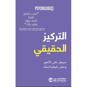 التركيز الحقيقي : سيطر على الأمور وعيش كيفما تشاء
