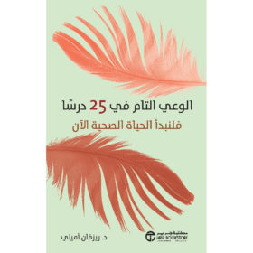 الوعي التام في 25 درساً : فلنبدأ الحياة الصحية الآن
