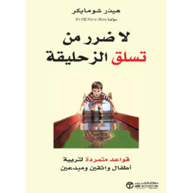 لا ضرر من تسلق الزحليقة : قواعد متمردة لتربية أطفال واثقين