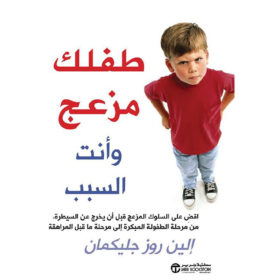 طفلك مزعج وأنت السبب!
