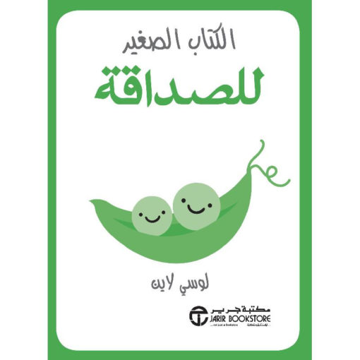 الكتاب الصغير : للصداقة