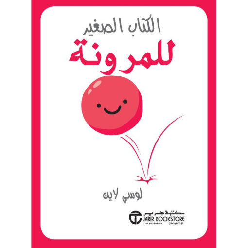 الكتاب الصغير للمرونة