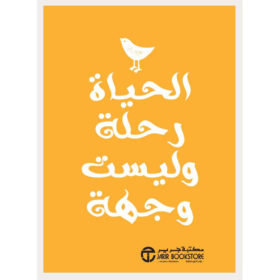 الحياة رحلة وليست وجهة