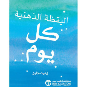 اليقظة الذهنية كل يوم