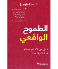 الطموح الواقعي : تخل عن الأحلام واصنع نجاحك بنفسك