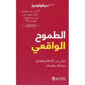 الطموح الواقعي : تخل عن الأحلام واصنع نجاحك بنفسك