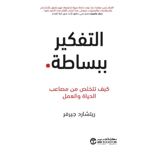 التفكير ببساطة : كيف تتخلص من مصاعب الحياة والعمل؟