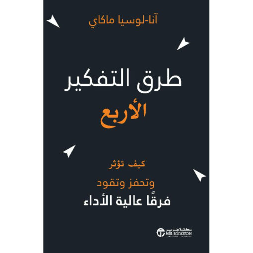 طرق التفكير الأربع : كيف تؤثر وتحفز وتقود فرقاً عالية الأداء؟