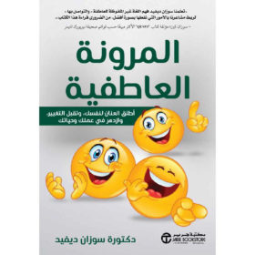 المرونة العاطفية : أطلق العنان لنفسك وتقبل التغيير وازدهر في عملك وحياتك