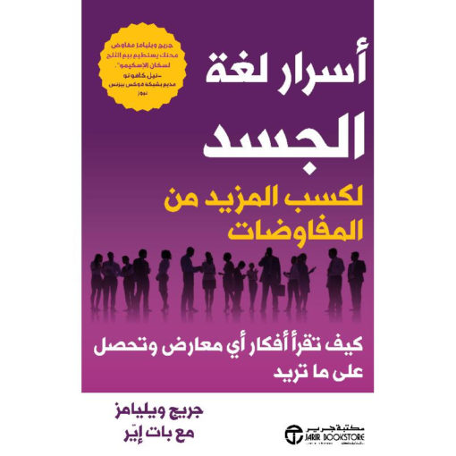 أسرار لغة الجسد لكسب المزيد من المفاوضات : كيف تقرأ أفكار أي معارض وتحصل على ماتريد؟