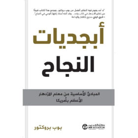 أبجديات النجاح : المبادىء الأساسية من معلم الازدهار الأعظم بأمريكا