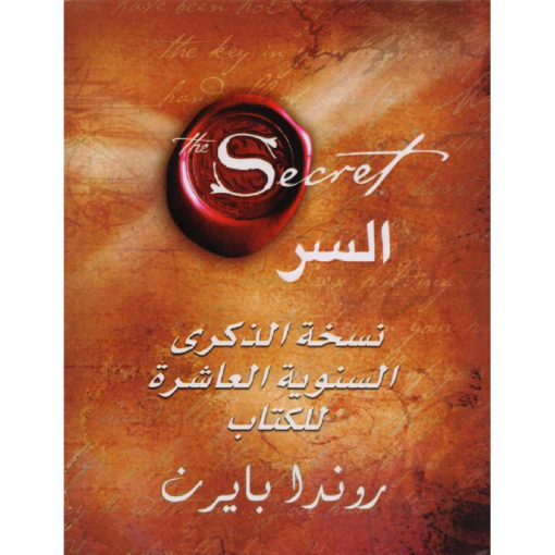 السر : نسخة الذكرى السنوية العاشرة للكتاب