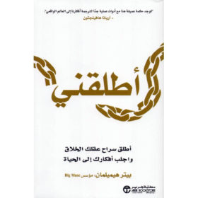 أطلقني : أطلق سراح عقلك الخلاق واجلب أفكارك اإلى الحياة