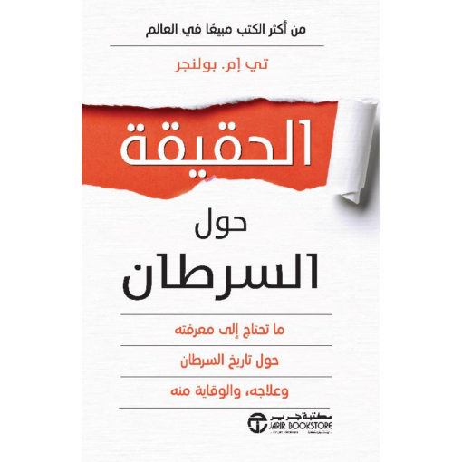 الحقيقة حول السرطان : ما تحتاج إلى معرفته حول تاريخ السرطان وعلاجه والوقاية منه