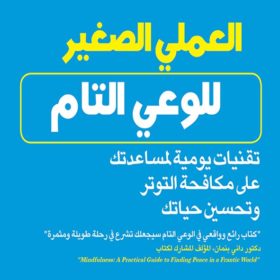 الكتاب العملي الصغير للوعي التام