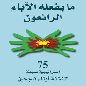 ما يفعله الآباء الرائعون : 75 استراتيجية بسيطة لتنشئة أبناء ناجحين