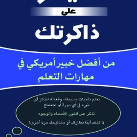 سيطر على ذاكرتك