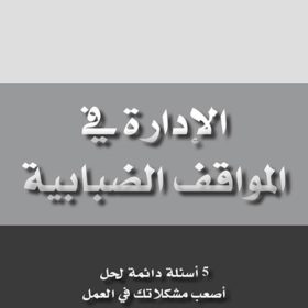 الإدارة في المواقف الضبابية : 5 أسئلة دائمة لحل أصعب مشكلاتك