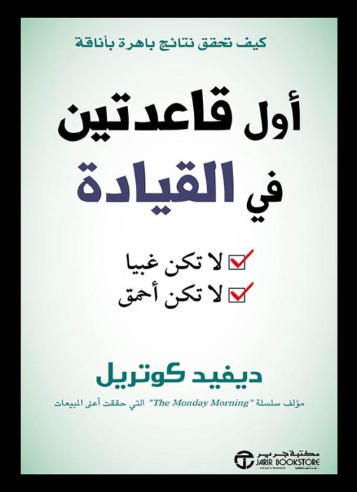 أول قاعدتين في القيادة : لا تكن غبياً ..لا تكن أحمق‎