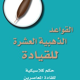 القواعد الذهبية العشرة للقيادة : حكم كلاسيكية للقادة المعاصرين