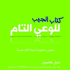 كتاب الجيب للوعي التام : تمارين صغيرة لحياة أكثر هدوءاً