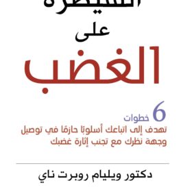 السيطرة على الغضب : 6 خطوات تهدف إلى اتباعك أسلوباً حازماً