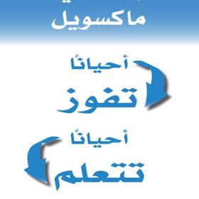 أحياناً تفوز أحياناً تتعلم : أفضل الدروس في الحياة نتعلمها من خسائرنا