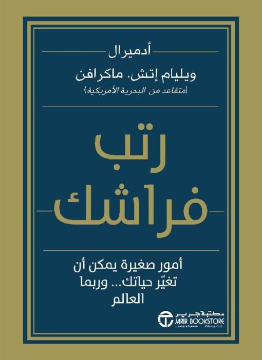 رتب فراشك : أمور صغيرة يمكن أن تغير حياتك وربما العالم